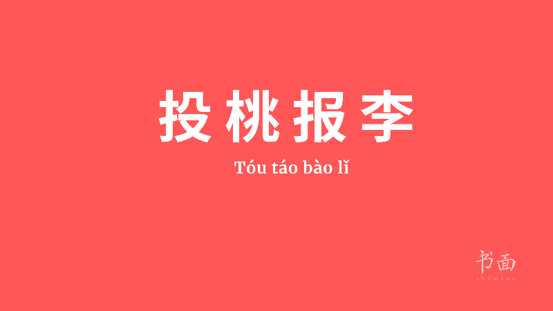 投桃报李 - tóutáo bàolǐ significa, literalmente, “regalar una ciruela en retribución a una pera”. La expresión es utilizada para decir que un favor o un regalo deben ser retribuidos de la misma forma.