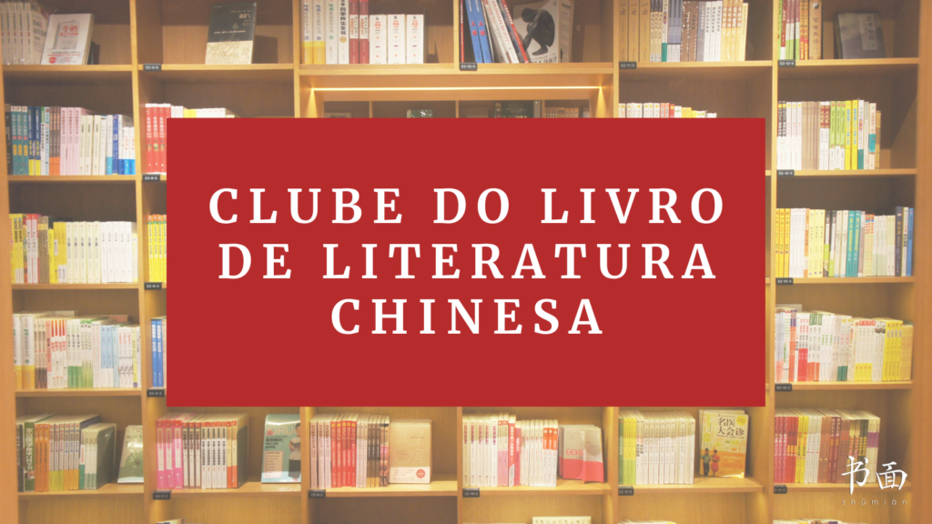 clube do livro de literatura chinesa