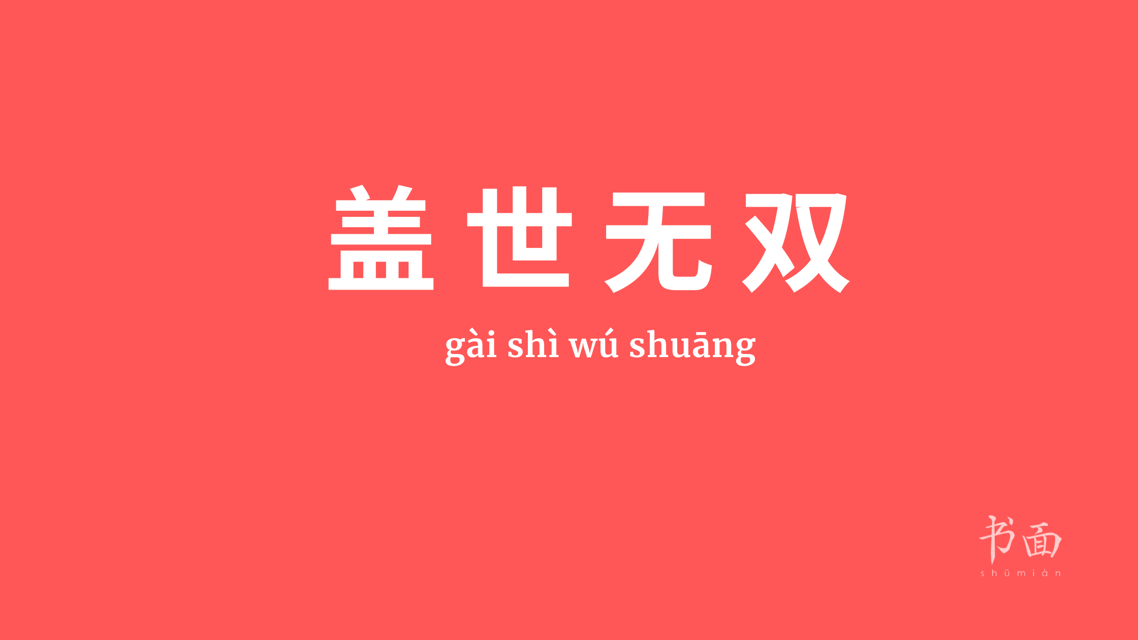 Imagem de fundo vermelho, com texto em branco. Caracteres chineses cujo pinyin é gai shi wu shuang. 