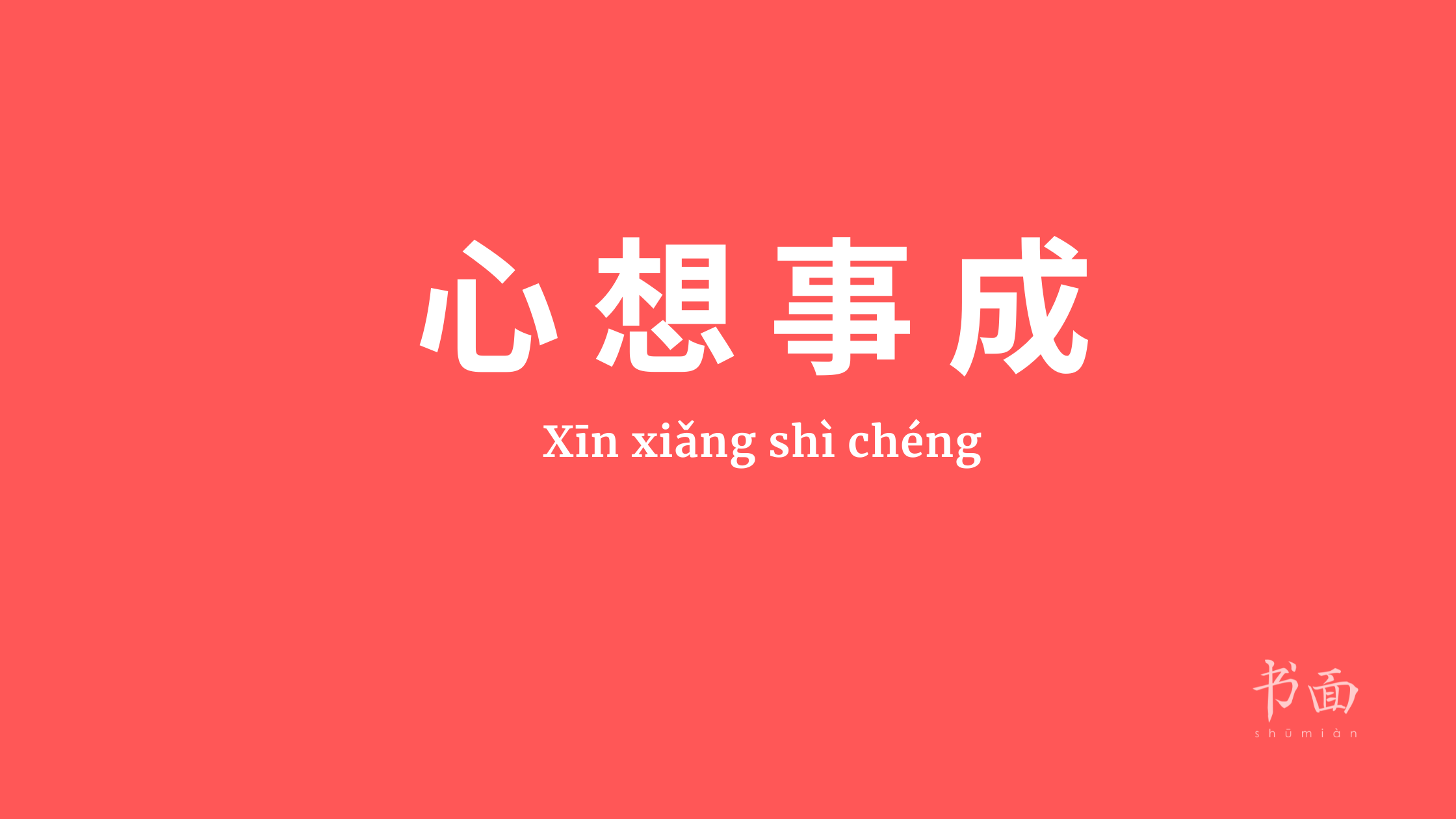 心想事成 - xīn xiǎng shì chéng - Buenas vibras hoy: el chengyu es utilizado para desear el bien a alguién, que todos sus sueños se hagan realidad. 