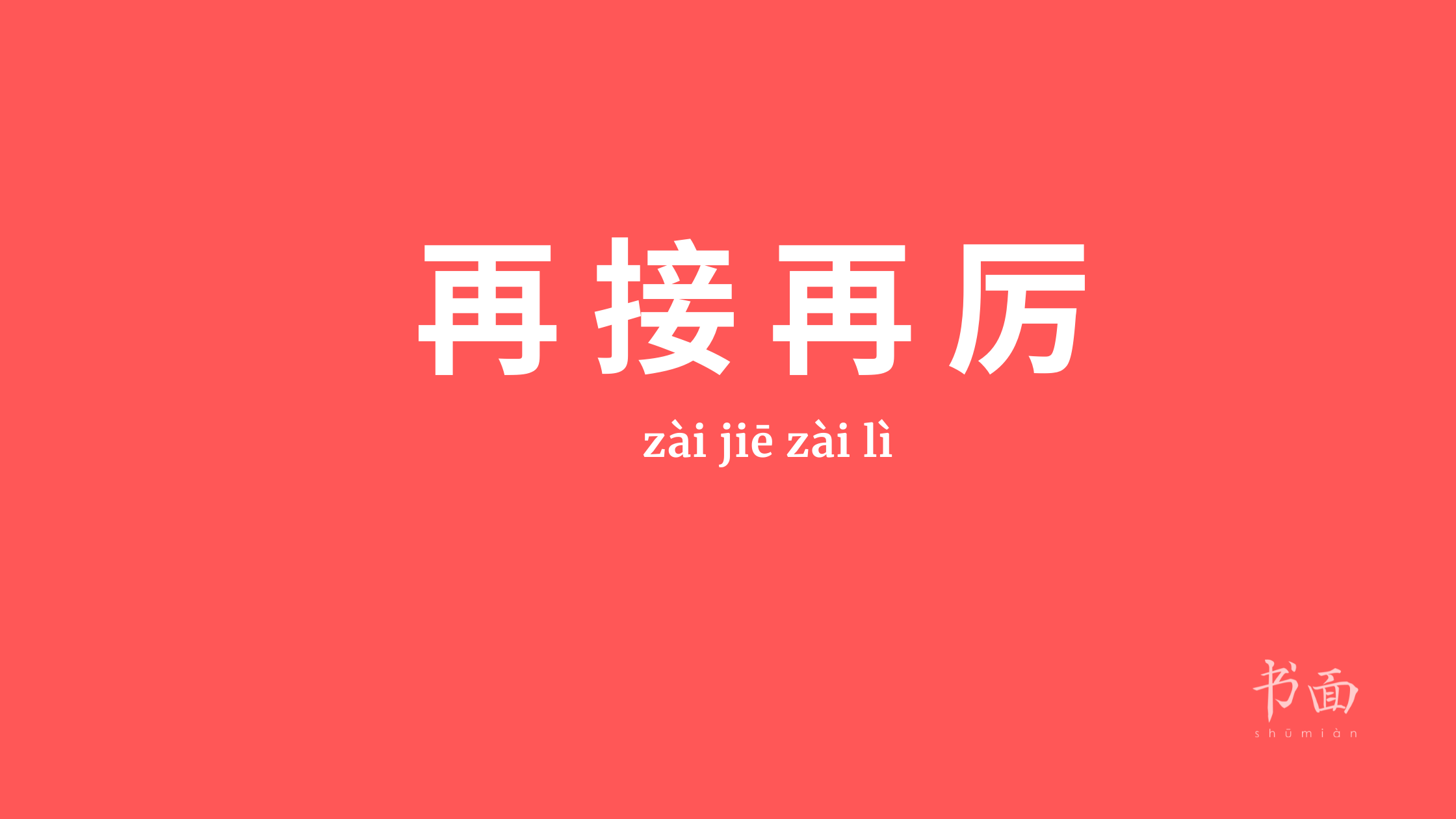 zài jiē zài lì 再接再厉 - Hacer esfuerzos persistentes.