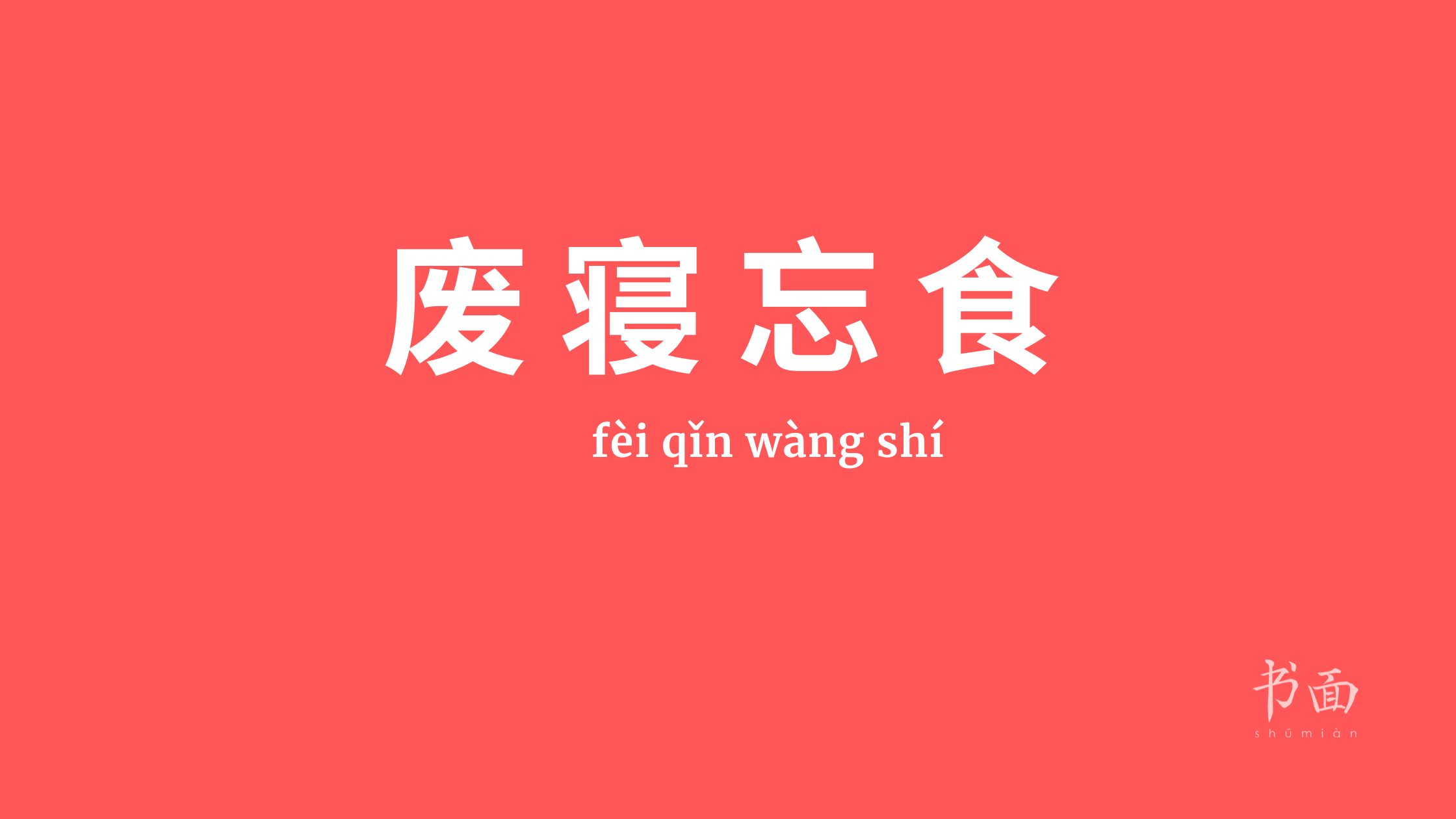 Imagen de fondo rojo con texto en blanco. Caracteres chinos cuyo pinyin es fei qin wang shi.