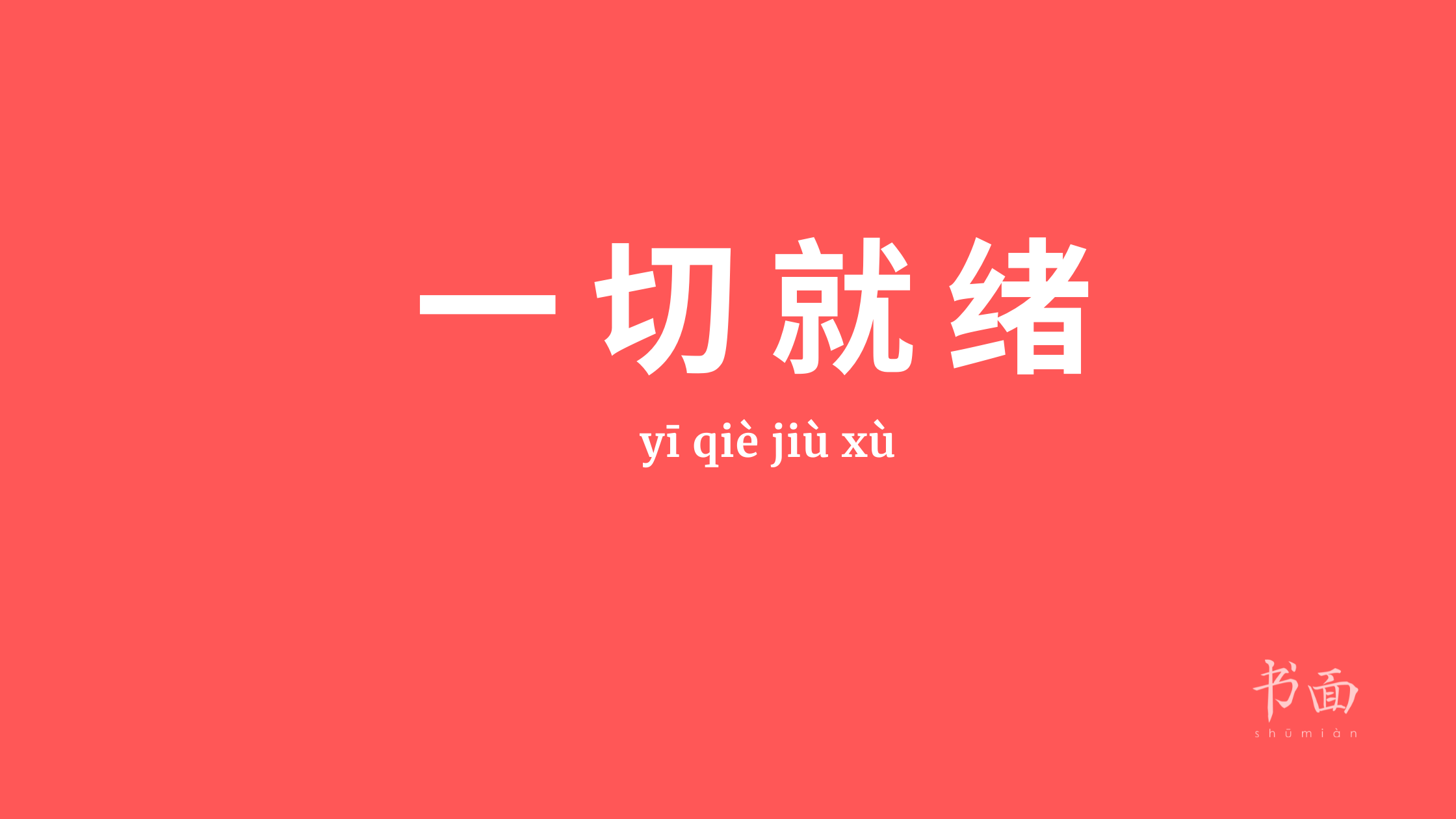 Imagem de fundo vermelho, com texto em branco. Caracteres chineses cujo pinyin é yīqièjiùxù.