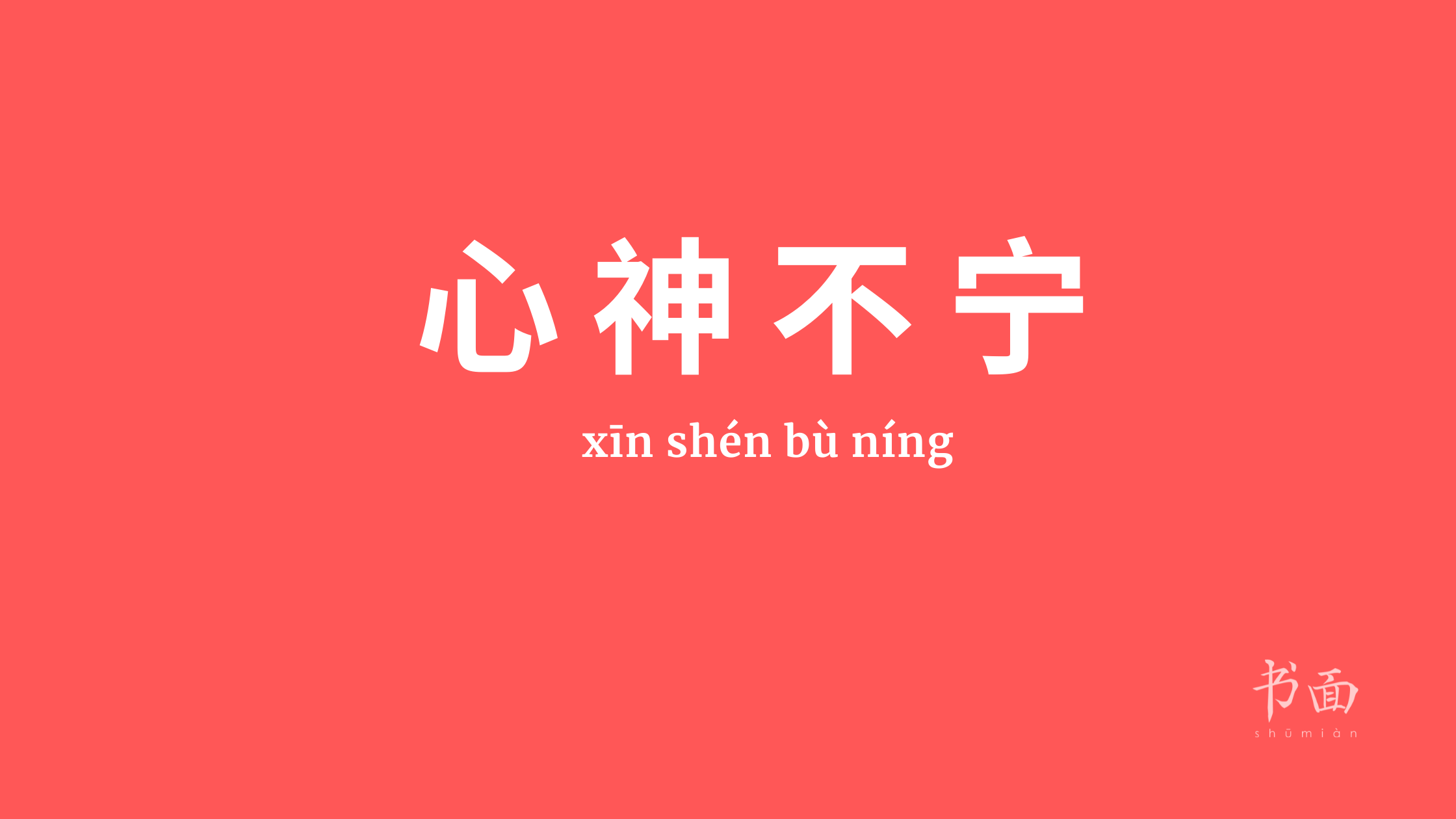 Imagem de fundo vermelho, com texto em branco. Caracteres chineses cujo pinyin é 心神不宁 (xīn shén bù níng).