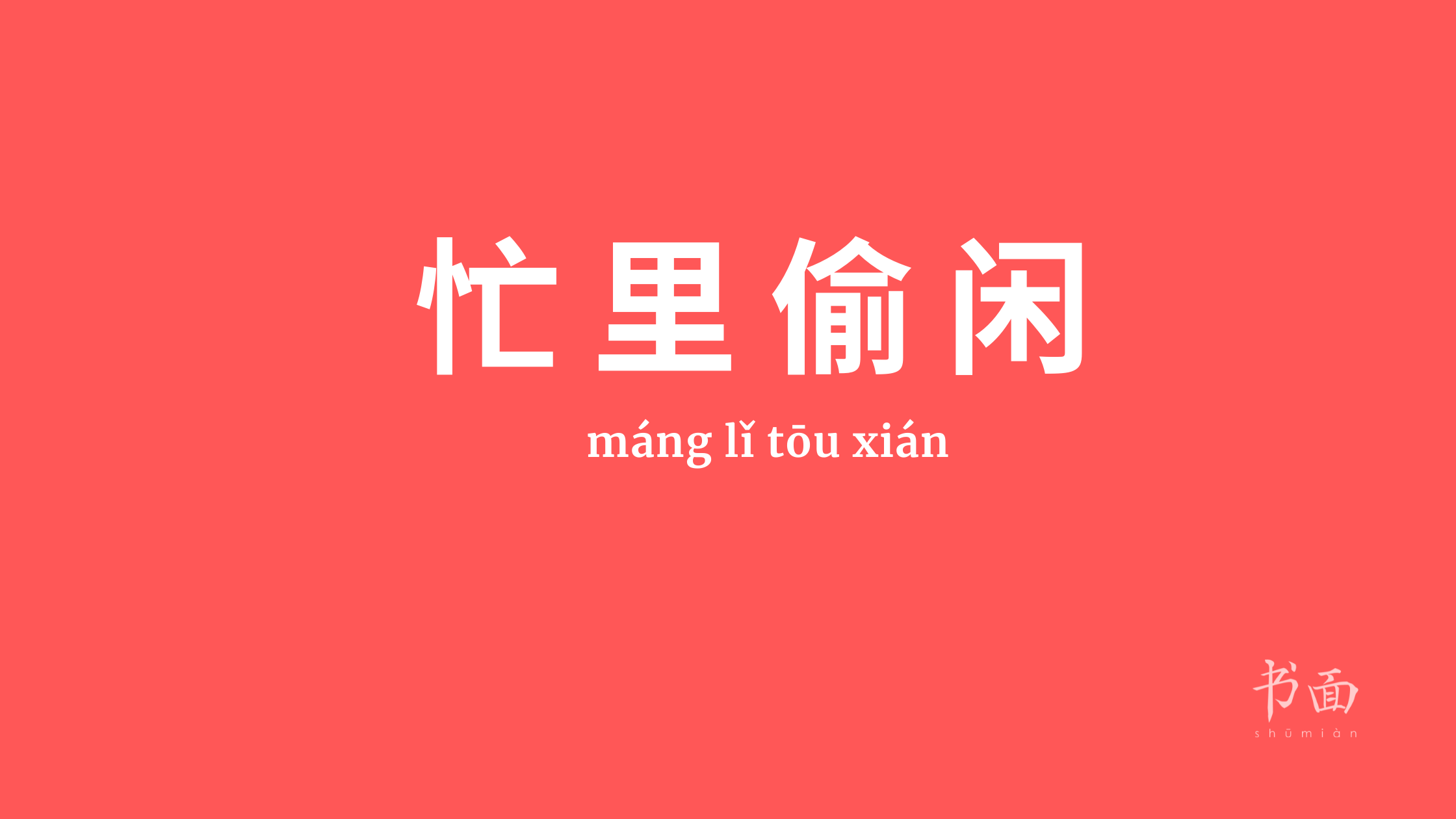 Imagen de fondo rojo con texto en blanco. Caracteres chinos cuyo pinyin es 忙里偷闲 (máng lǐ tōu xián).