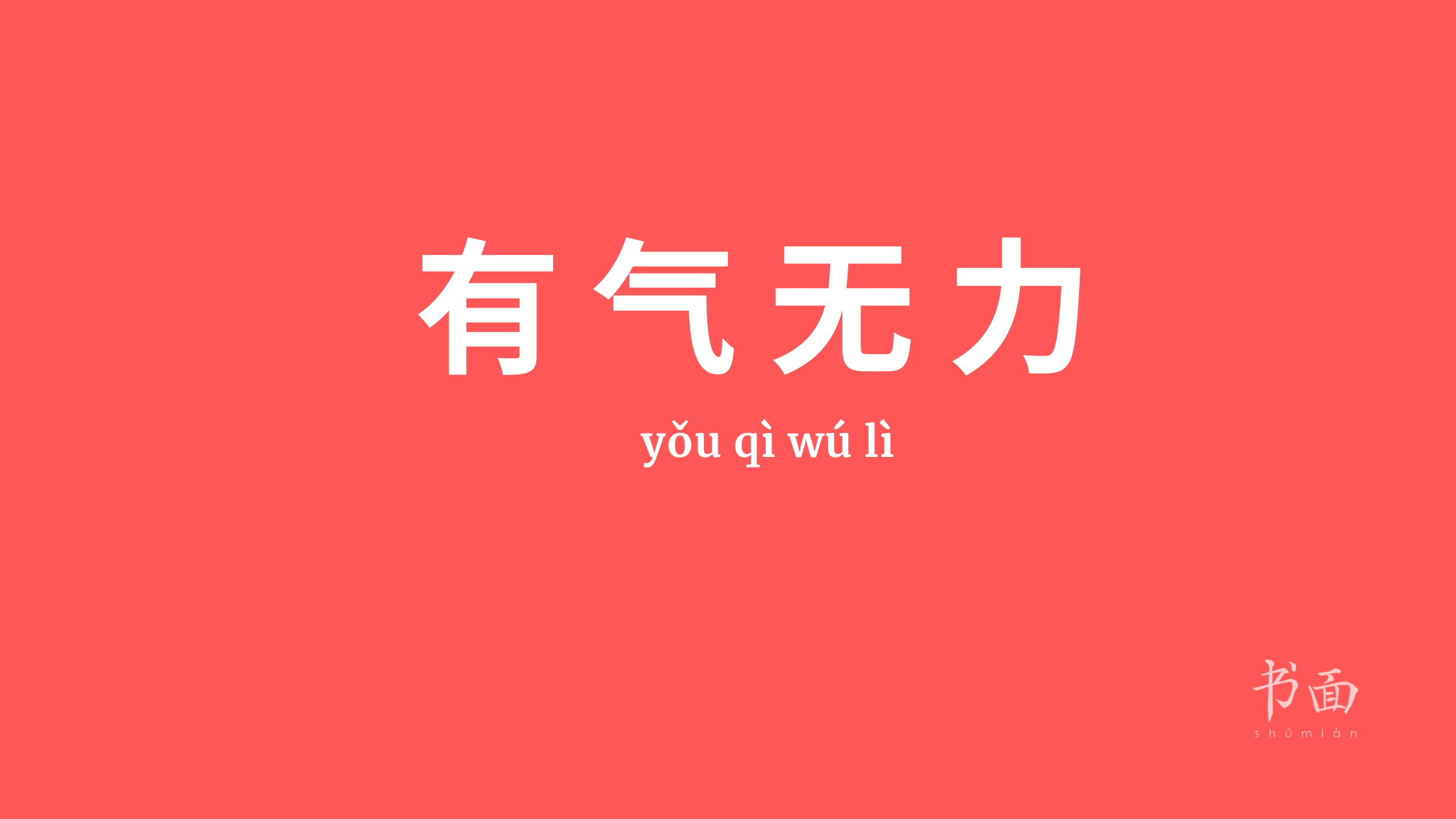 Imagen de fondo rojo con texto en blanco. Caracteres chinos cuyo pinyin es 有气无力 (yǒu qì wú lì).