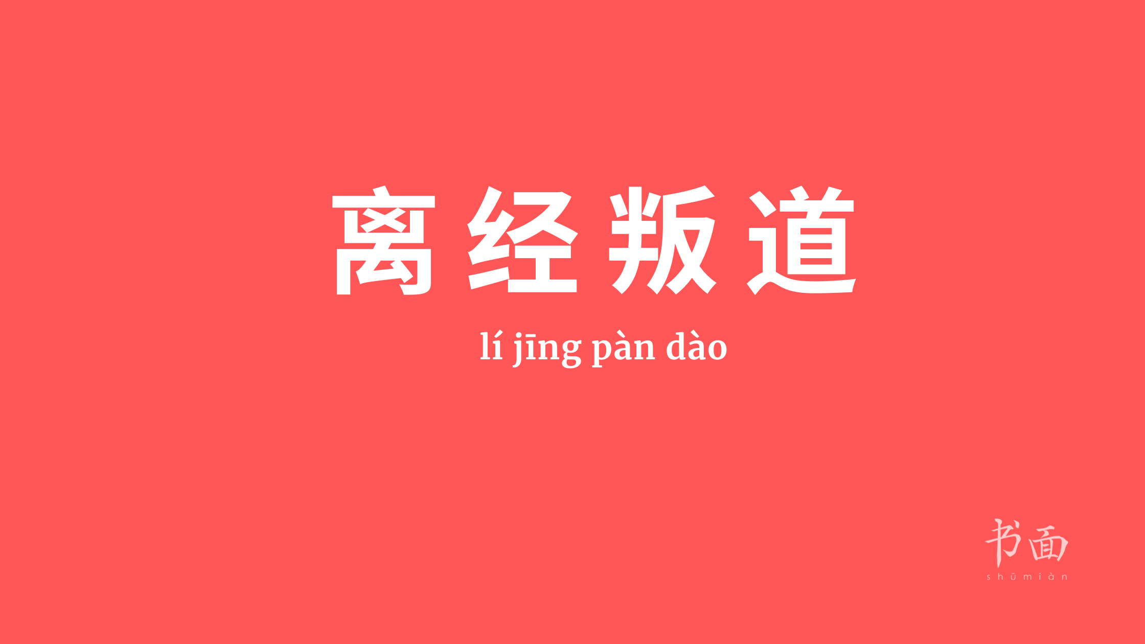 Imagen de fondo rojo con texto en blanco. Caracteres chinos cuyo pinyin es lí jīng pàn dào - 离经叛道.