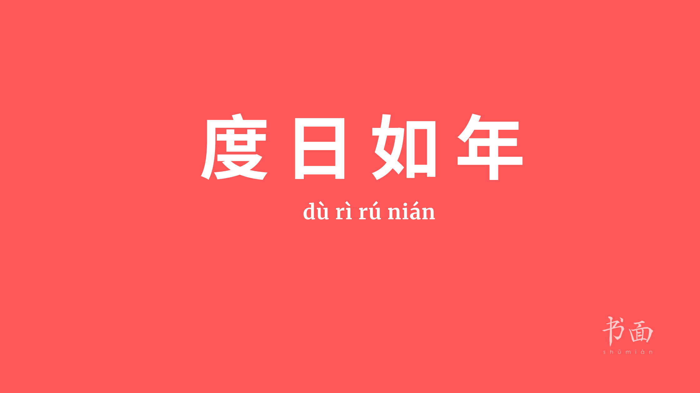 Imagem de fundo vermelho, com texto em branco. Caracteres chineses cujo pinyin é dù rì rú nián.