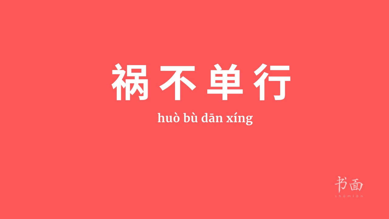 Imagem de fundo vermelho, com texto em branco. Caracteres chineses cujo pinyin é 祸不单行 huòbùdānxíng.