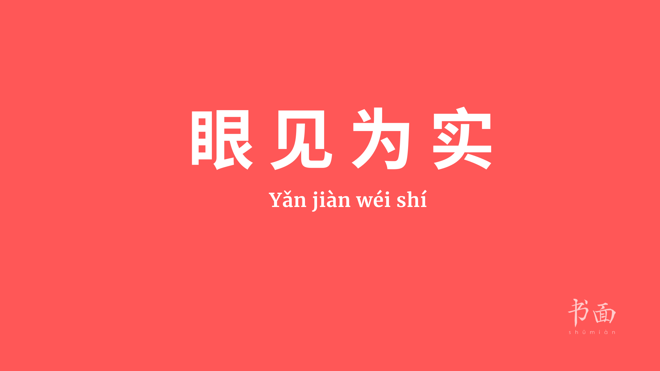 Imagem de fundo vermelho, com texto em branco. Caracteres chineses cujo pinyin é 眼见为实 Yǎn jiàn wéi shí.