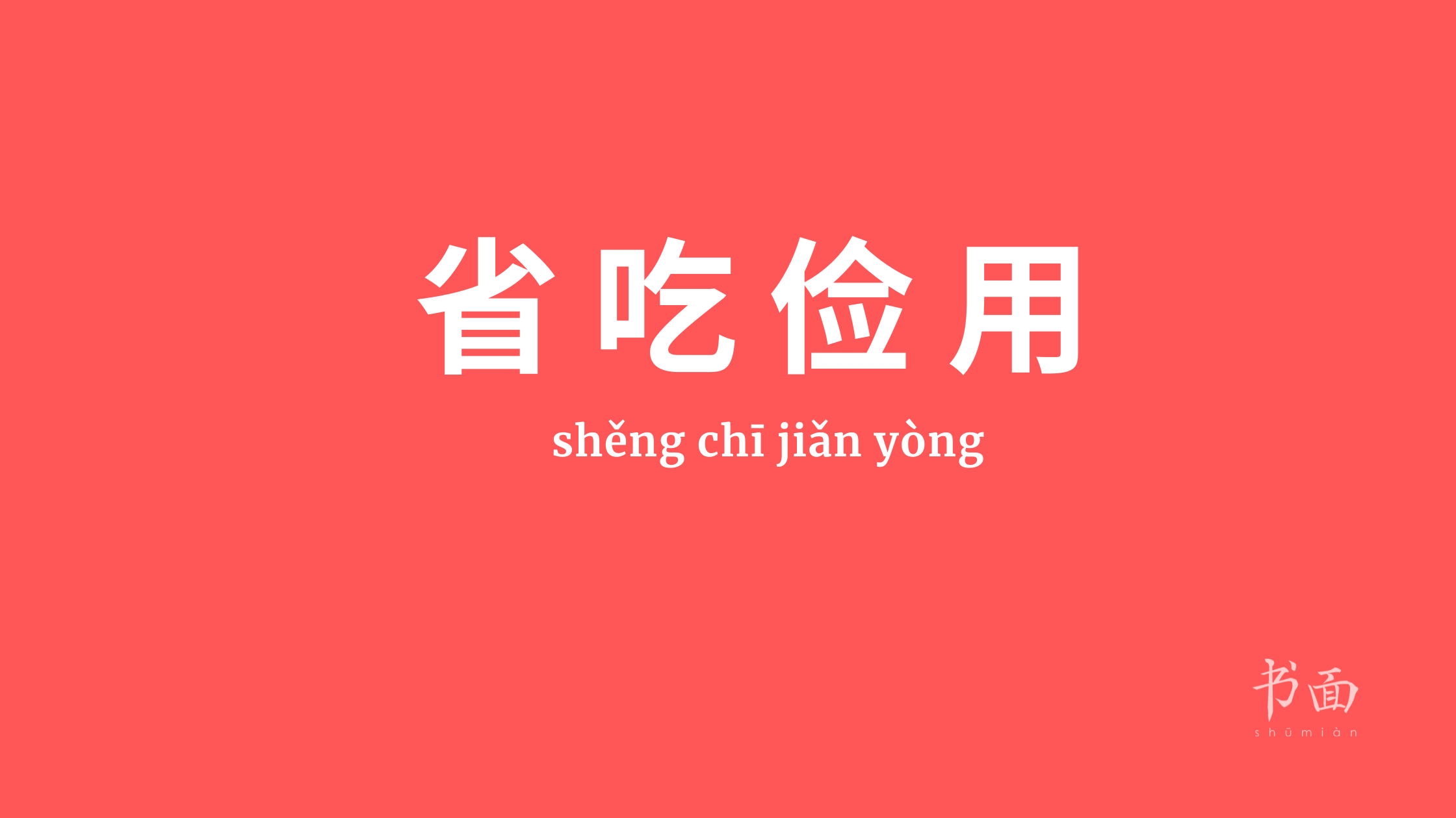 Imagen de fondo rojo con texto en blanco. Caracteres chinos cuyo pinyin es 省吃俭用 (shěng chī jiǎn yòng).
