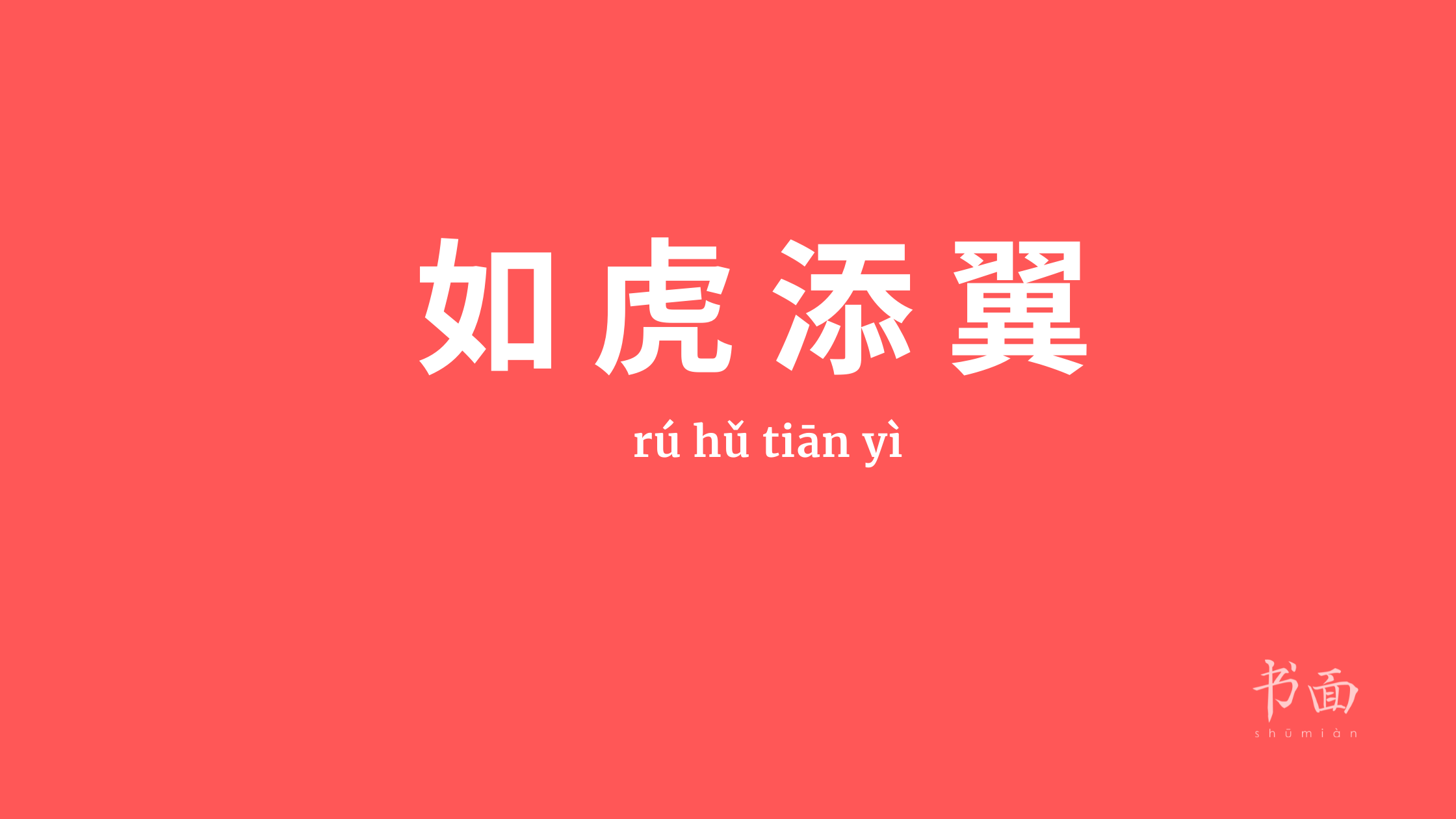 Imagem de fundo vermelho, com texto em branco. Caracteres chineses cujo pinyin é 如虎添翼 (rú hǔ tiān yì).