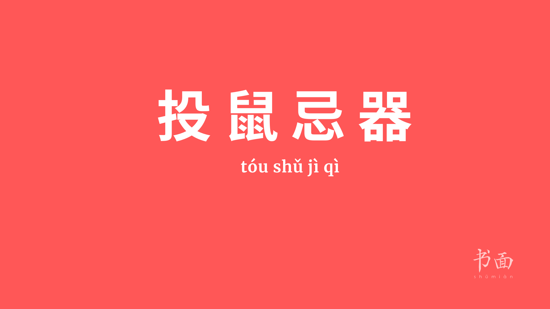 Imagen de fondo rojo con texto en blanco. Caracteres chinos cuyo pinyin es 投鼠忌器 tóu shǔ jì qì.