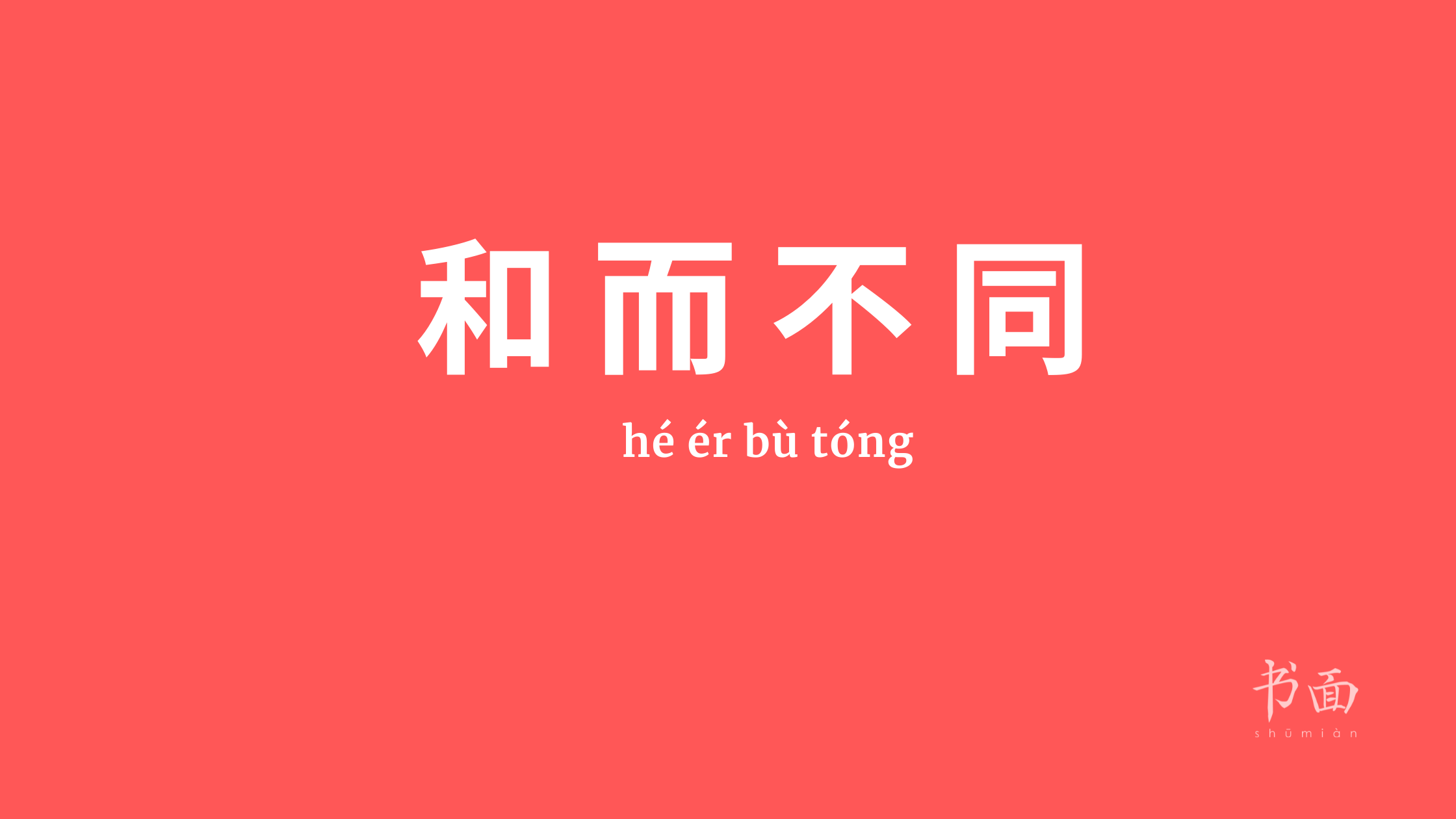 Imagem de fundo vermelho, com texto em branco. Caracteres chineses cujo pinyin é 和而不同 - hé ér bù tóng.