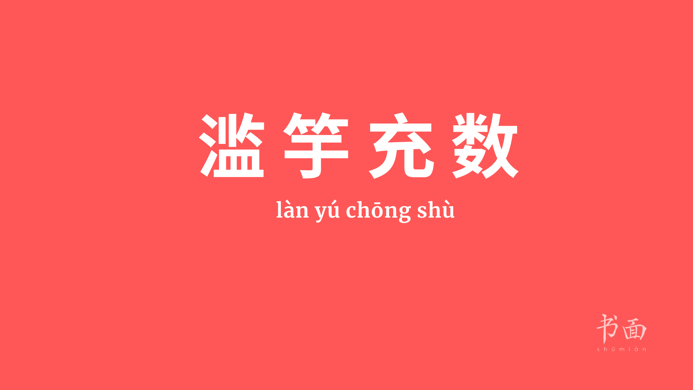 Imagen de fondo rojo con texto en blanco. Caracteres chinos cuyo pinyin es 滥竽充数 làn yú chōng shù.