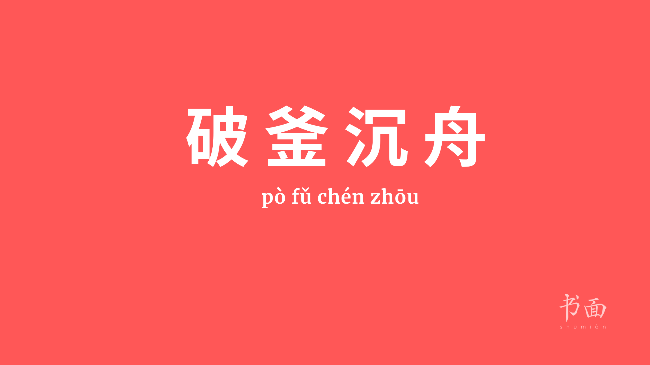 Imagem de fundo vermelho com texto em branco. Caracteres chineses cujo pinyin é 破釜沉舟 pò fǔ chén zhōu.