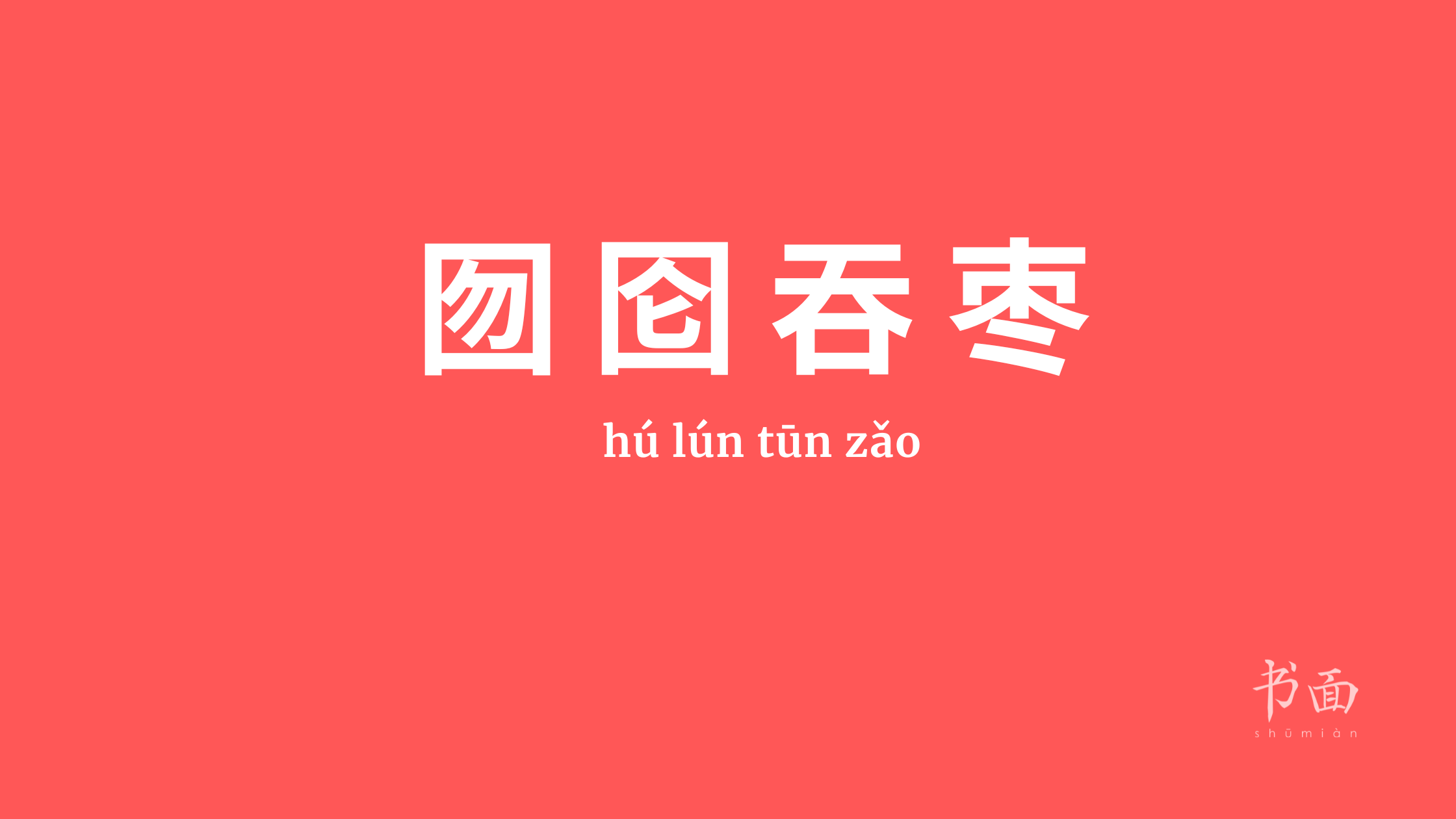 Imagen de fondo rojo con texto en blanco. Caracteres chinos cuyo pinyin es 囫囵吞枣 (hú lún tūn zǎo).