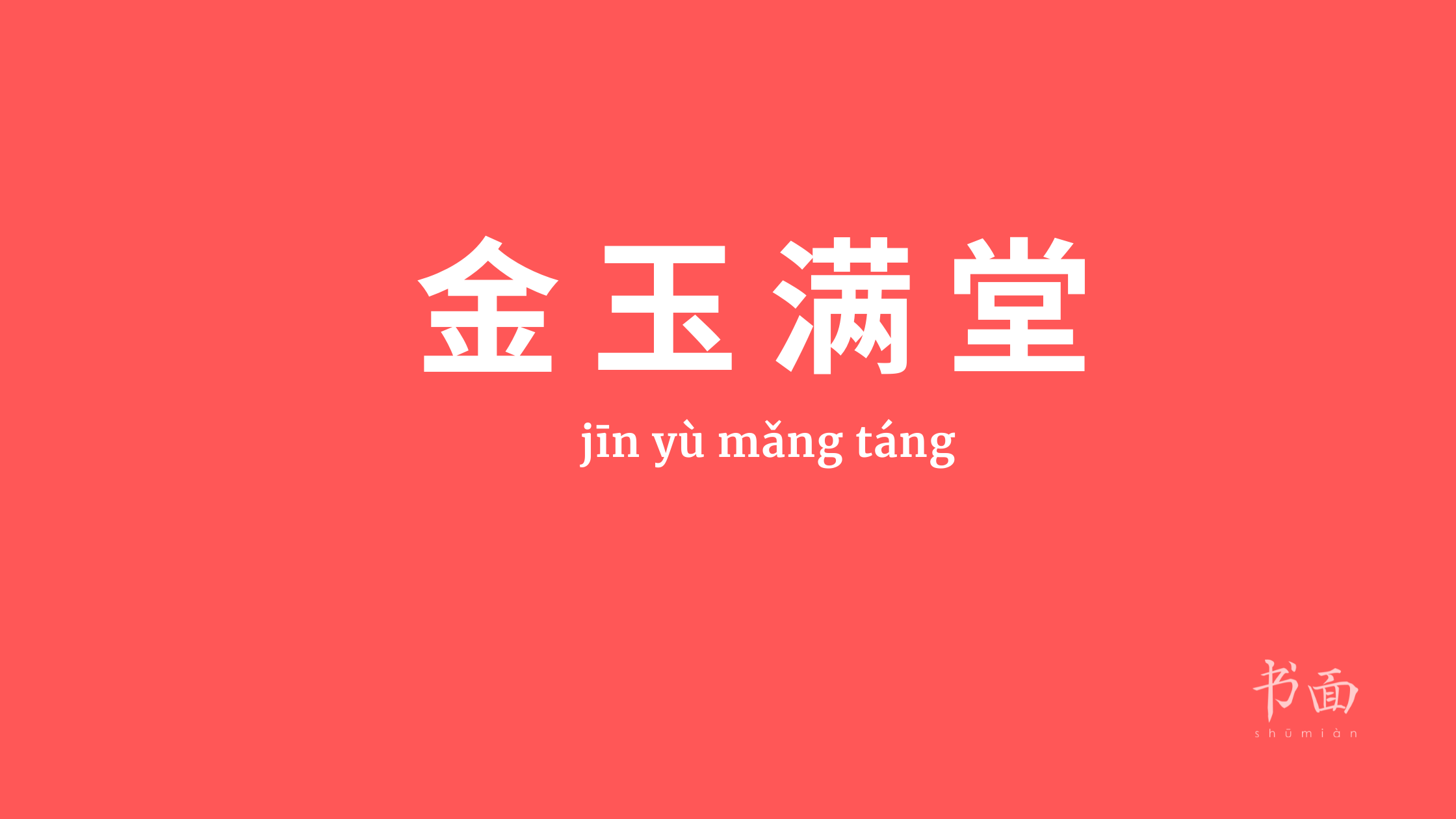 Imagen de fondo rojo con texto en blanco. Caracteres chinos cuyo pinyin es 金玉满堂 - jīn yù mǎng táng.