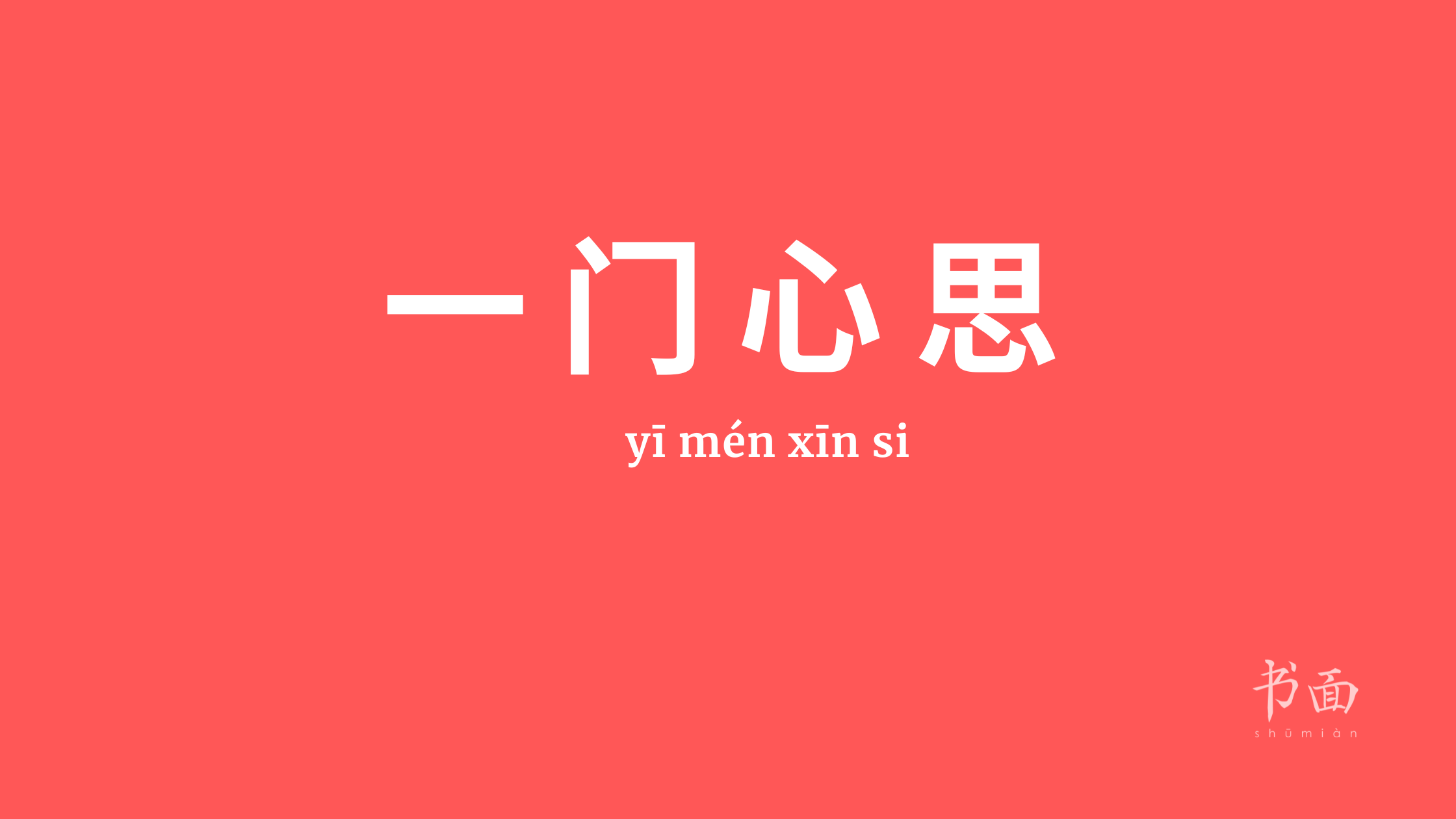 Imagen de fondo rojo con texto en blanco. Caracteres chinos cuyo pinyin es 一门心思 (yī mén xīn si).