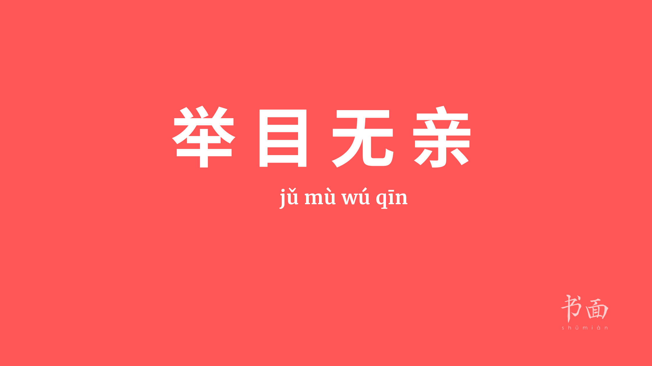 Imagen de fondo rojo con texto en blanco. Caracteres chinos cuyo pinyin es 举目无亲 (jǔ mù wú qīn).