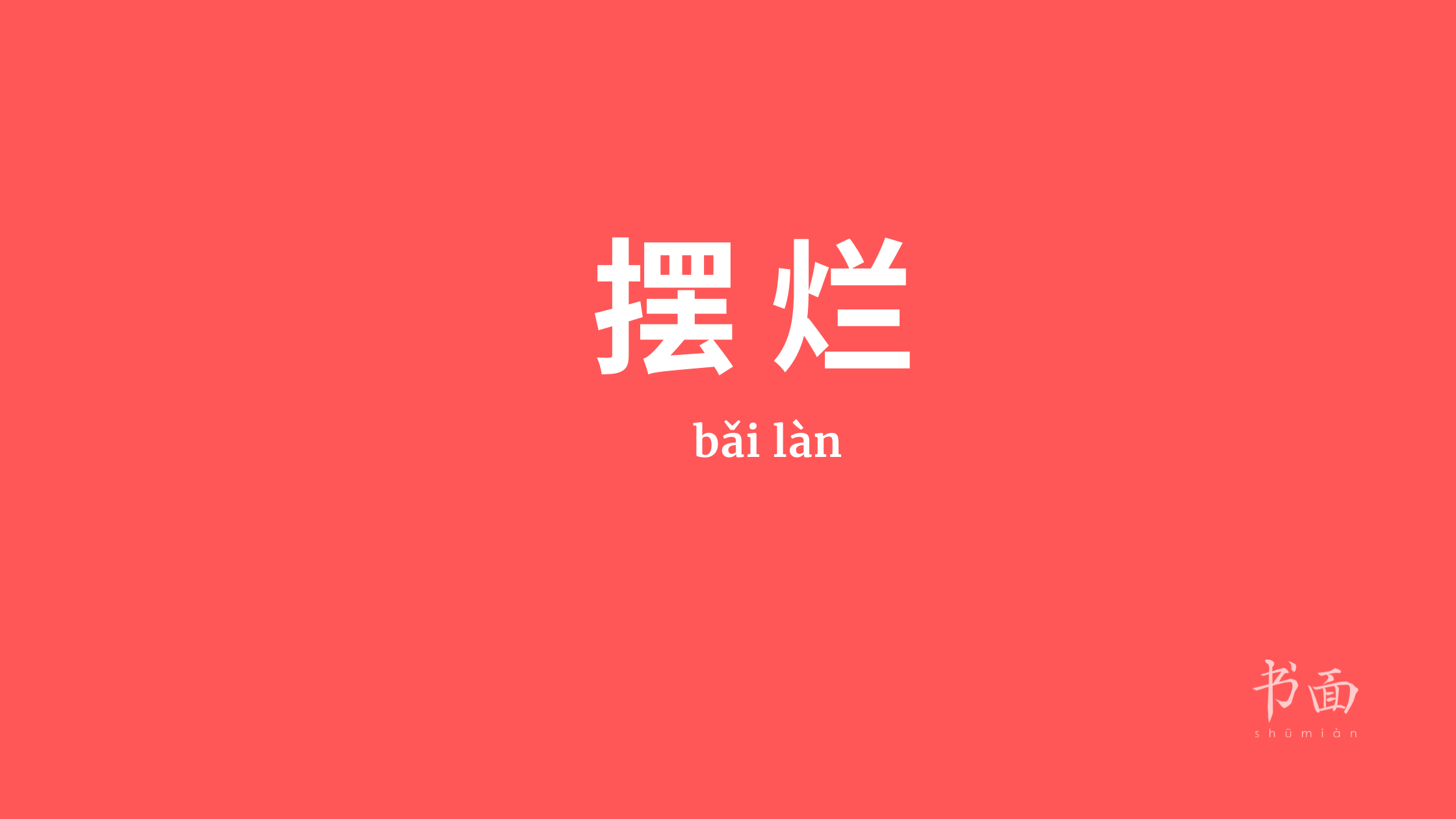Imagem de fundo vermelho com texto em branco. Caracteres chineses cujo pinyin é bǎi làn.