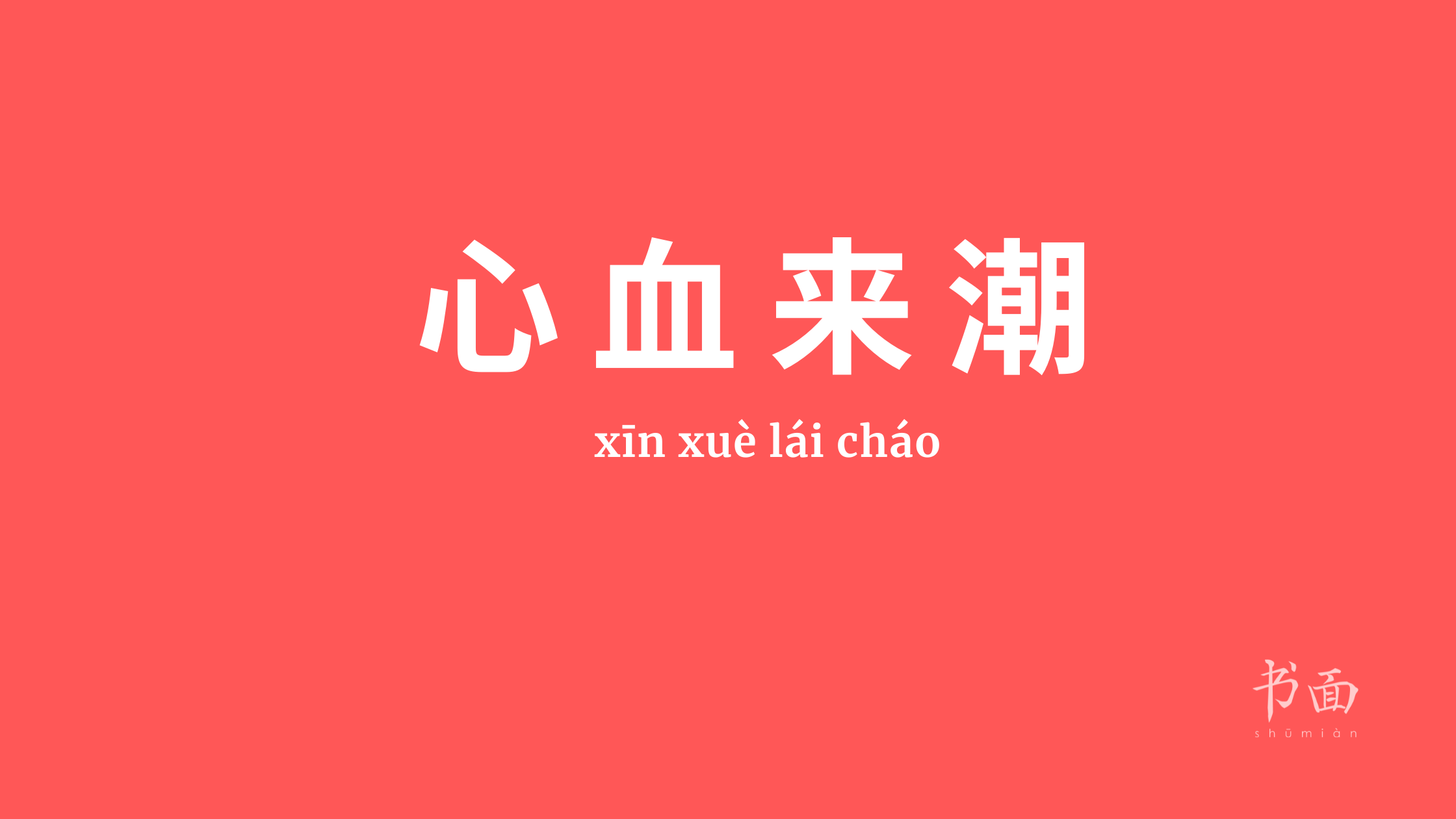 Imagem de fundo vermelho com texto em branco. Caracteres chineses cujo pinyin é 心血来潮 (xīn xuè lái cháo).