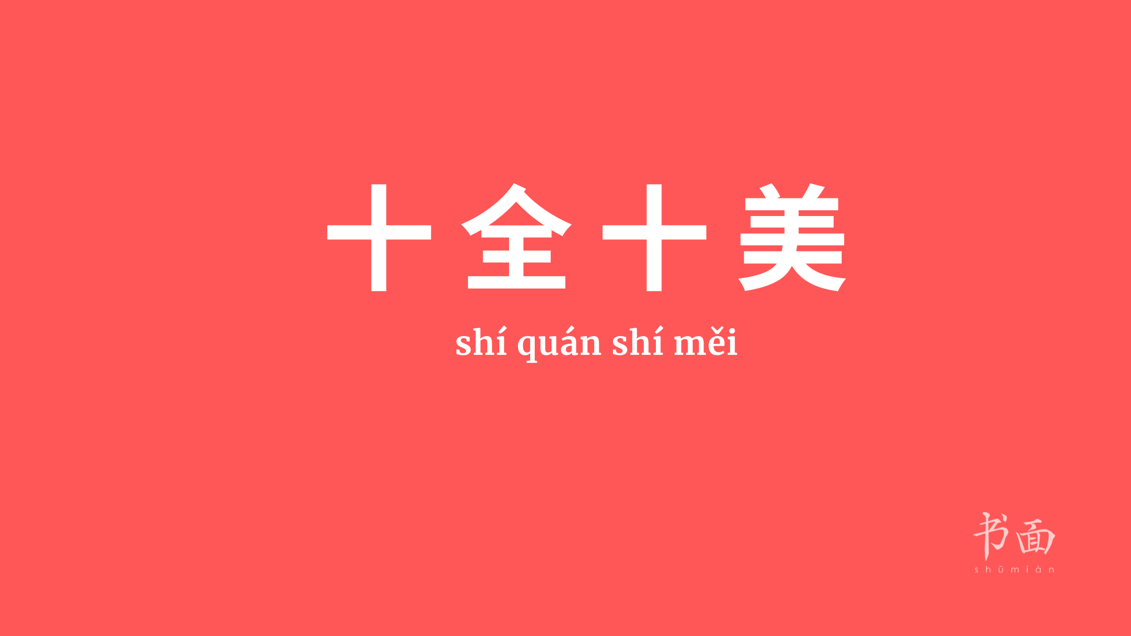 Imagem de fundo vermelho com texto em branco. Caracteres chineses cujo pinyin é 十全十美 (shí quán shí měi) .