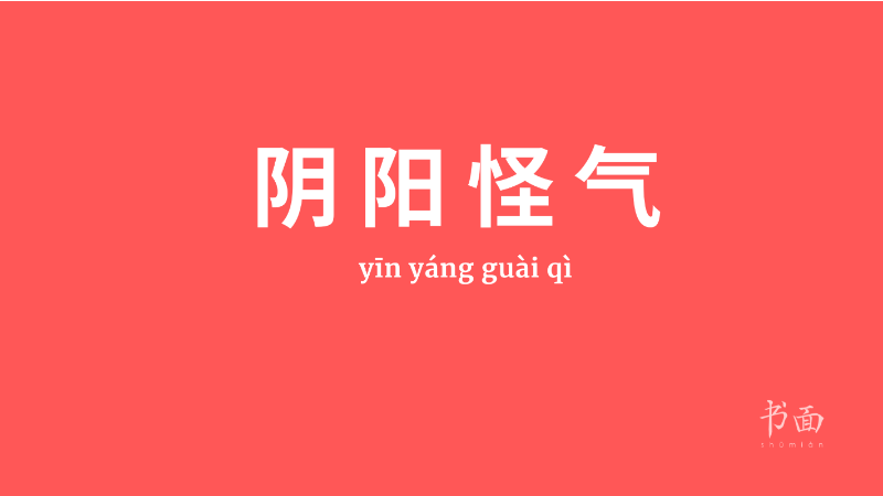 Imagem de fundo vermelho com texto em branco. Caracteres chineses cujo pinyin é 阴阳怪气 - yīnyáng guàiqì.