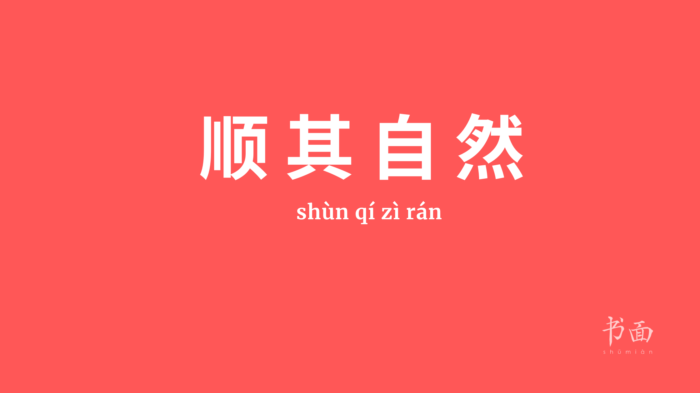 Imagem de fundo vermelho com texto em branco. Caracteres chineses cujo pinyin é 顺其自然 (shùn qí zì rán).