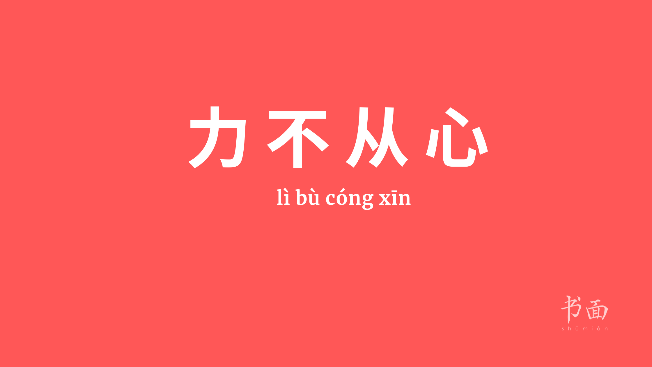 Imagem de fundo vermelho com texto em branco. Caracteres chineses cujo pinyin é 力不从心 (Lì bù cóng xīn):.