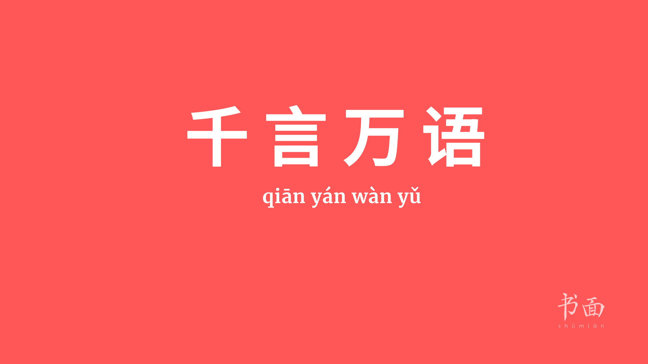 Imagem de fundo vermelho com texto em branco. Caracteres chineses cujo pinyin é qiān yán wàn yǔ.
