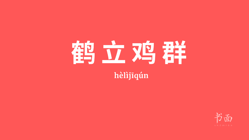 Imagem de fundo vermelho com texto em branco. Caracteres chineses cujo pinyin é 鹤立鸡群 / hèlìjīqún.