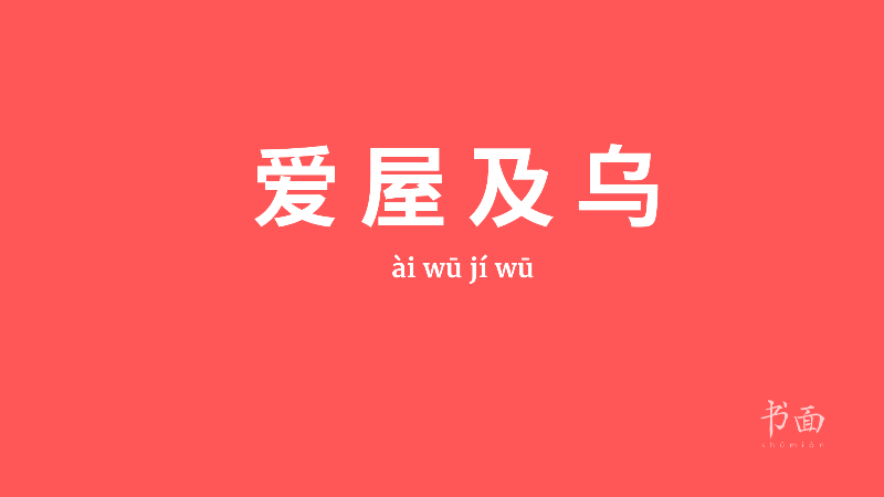 Imagem de fundo vermelho com texto em branco. Caracteres chineses cujo pinyin é 爱屋及乌 (ài wū jí wū).