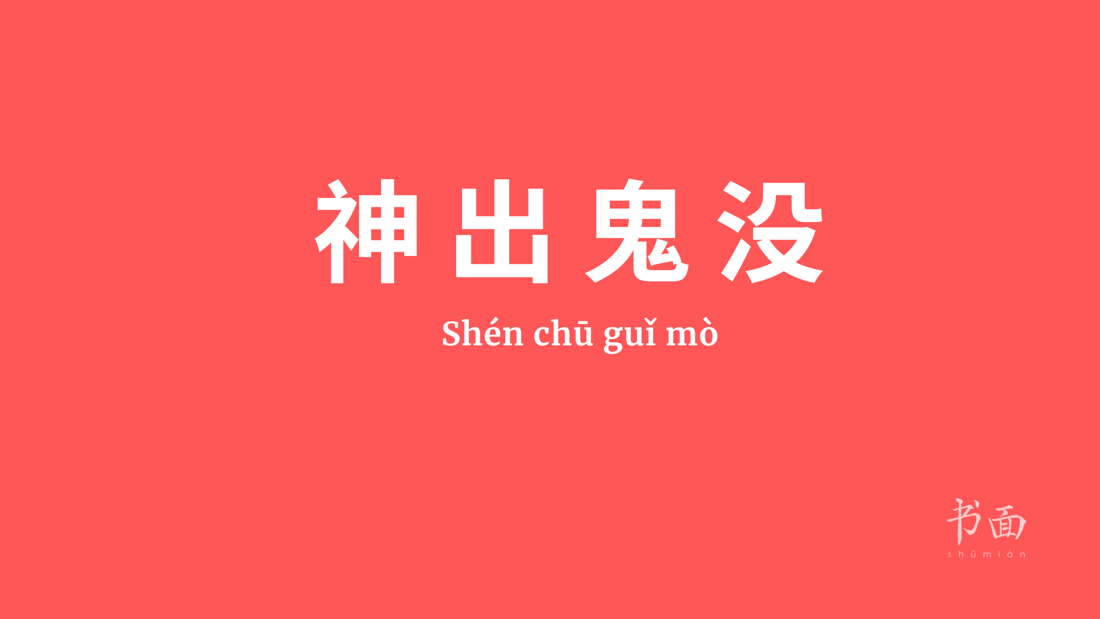 Imagem de fundo vermelho com texto em branco. Caracteres chineses cujo pinyin é 神出鬼没 ou Shén chū guǐ mò.