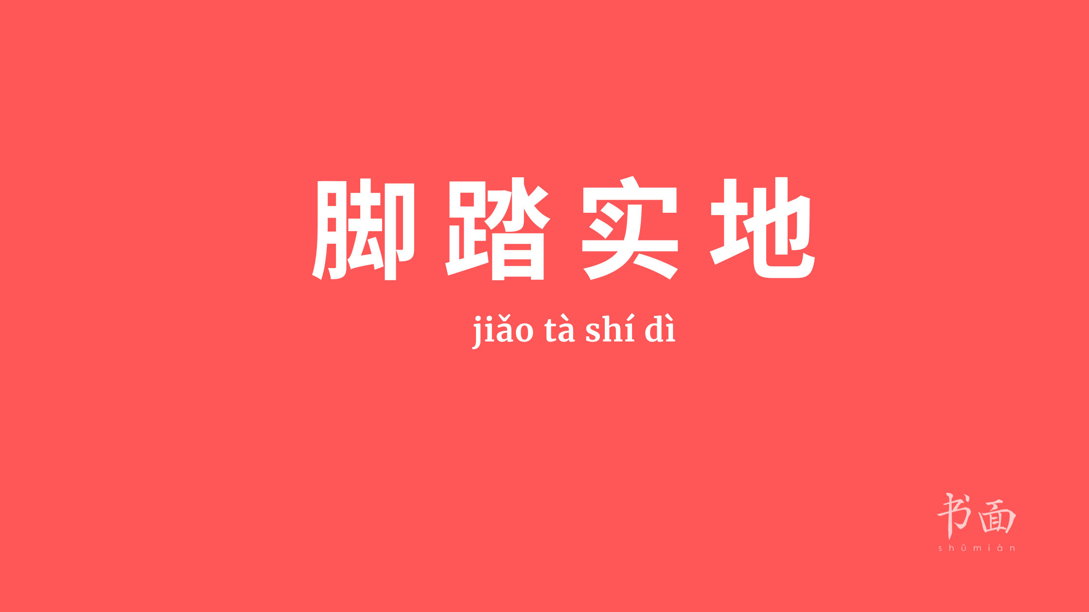 Imagem de fundo vermelho com texto em branco. Caracteres chineses cujo pinyin é 脚踏实地  (jiǎo tà shí dì).