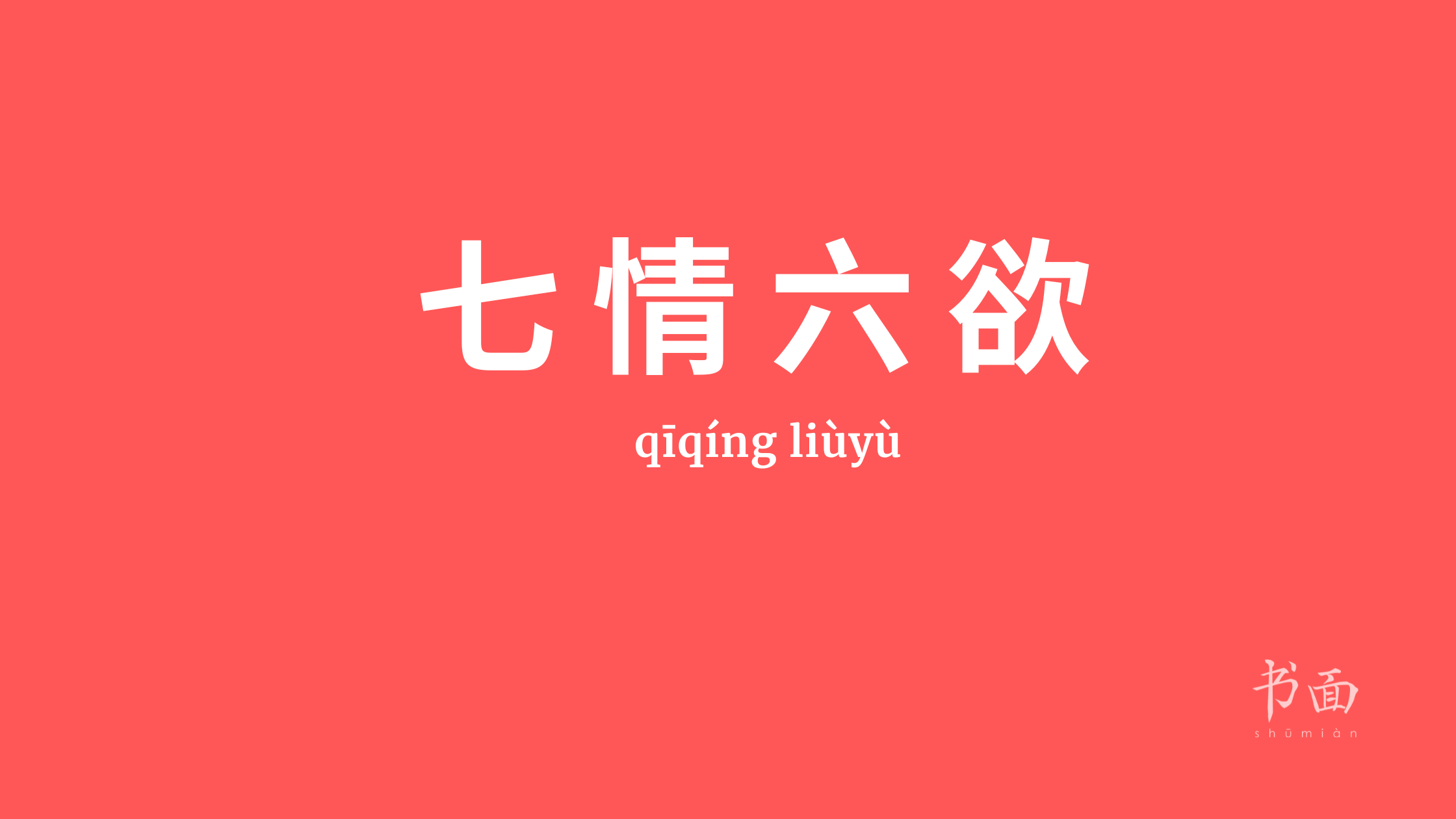 Imagem de fundo vermelho com texto em branco. Caracteres chineses cujo pinyin é 七情六欲 - qīqíng liùyù.