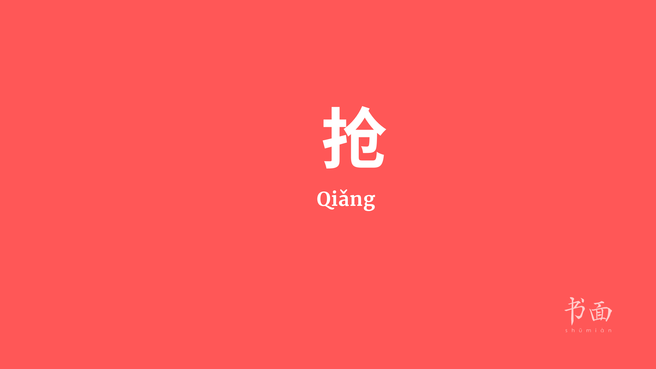  Imagem de fundo vermelho com texto em branco. Caracteres chineses cujo pinyin é 抢 quiâng.