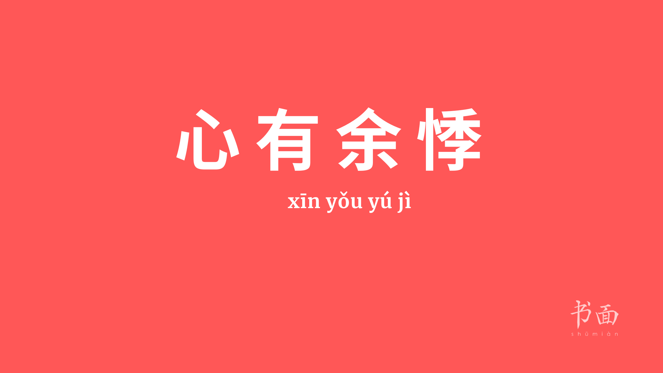 Imagem de fundo vermelho com texto em branco. Caracteres chineses cujo pinyin é 心有余悸 xīn yǒu yú jì.