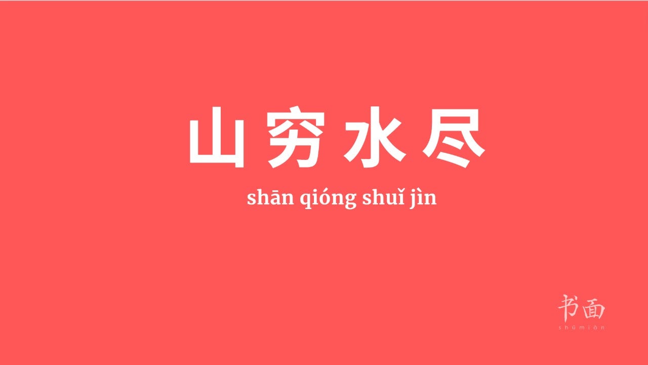 Imagem de fundo vermelho com texto em branco. Caracteres chineses cujo pinyin é Shān qióng shuǐ jìn.