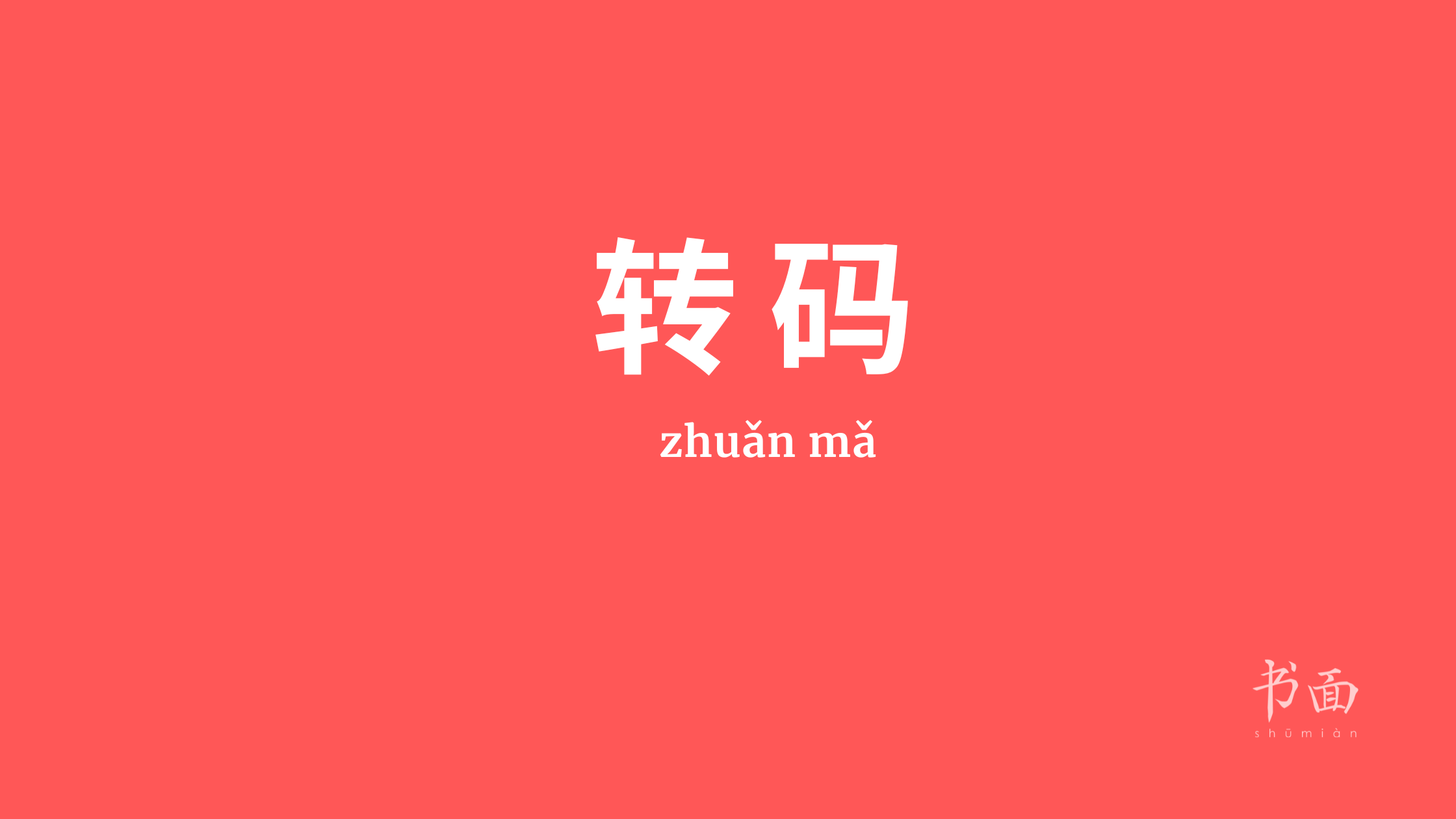 Imagem de fundo vermelho com texto em branco. Caracteres chineses cujo pinyin é 转码 (zhuǎn mǎ).