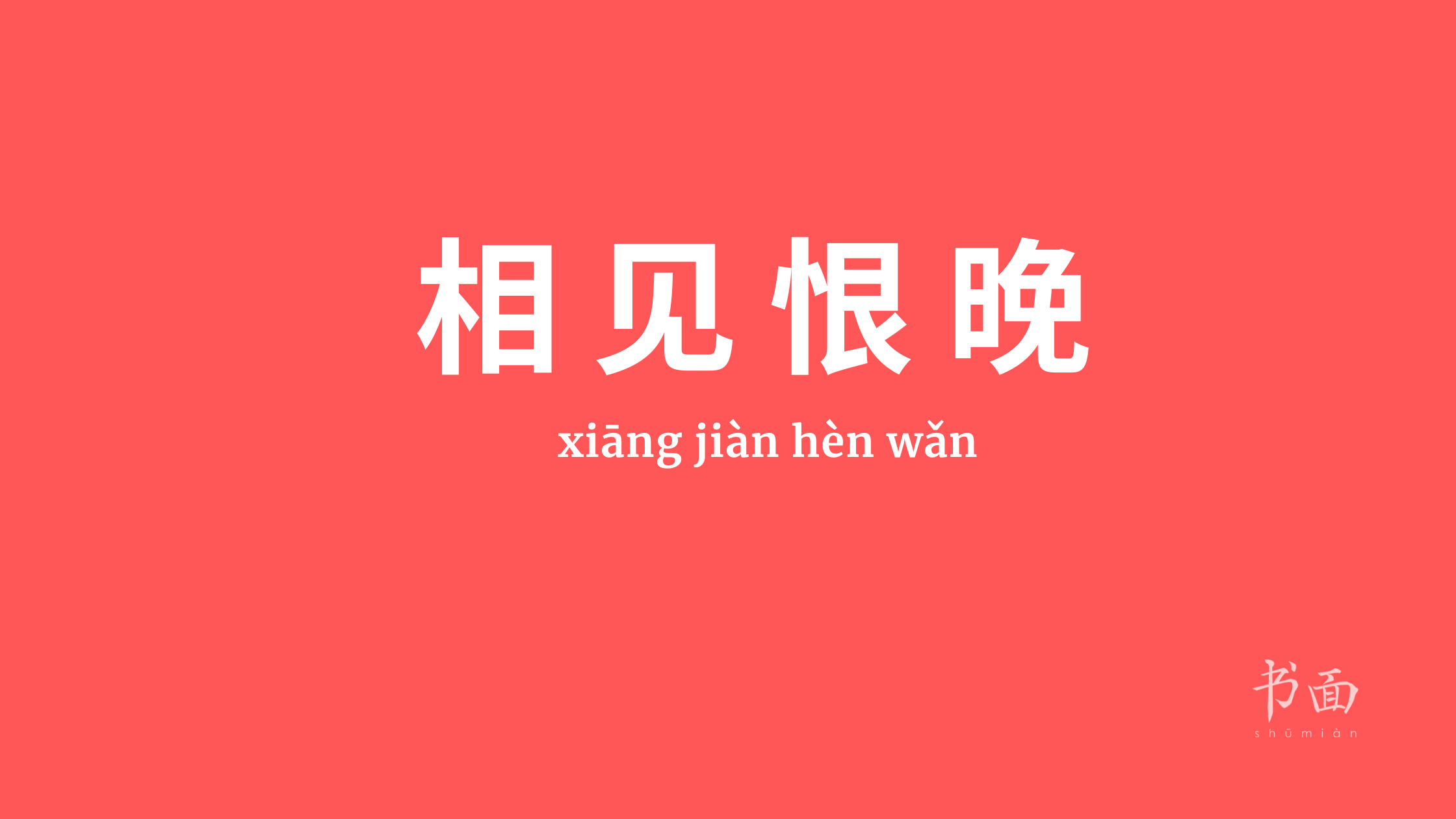 Imagem de fundo vermelho com texto em branco. Caracteres chineses cujo pinyin é xiāng jiàn hèn wǎn.