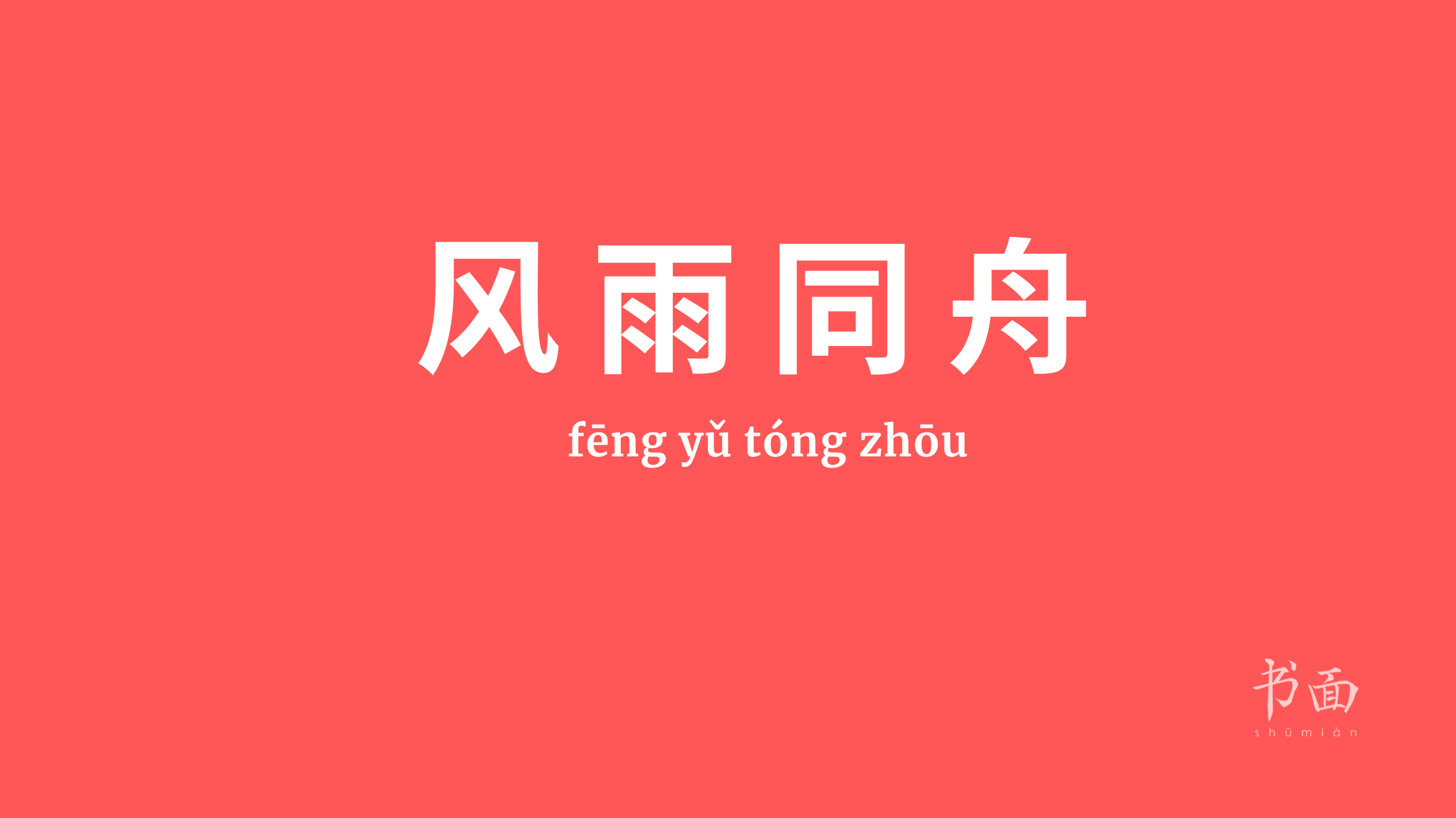 Imagem de fundo vermelho com texto em branco. Caracteres chineses cujo pinyin é 风雨同舟 (ou Fēng yǔ tóng zhō).