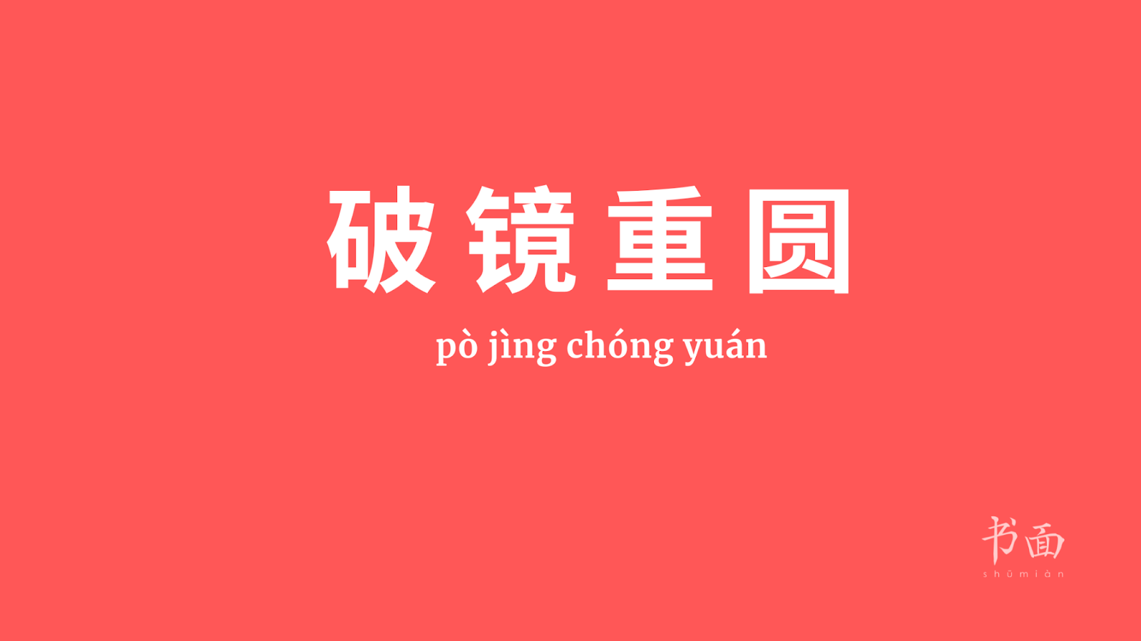 Imagem de fundo vermelho com texto em branco. Caracteres chineses cujo pinyin é 破镜重圆 (pò jìng chóng yuán).