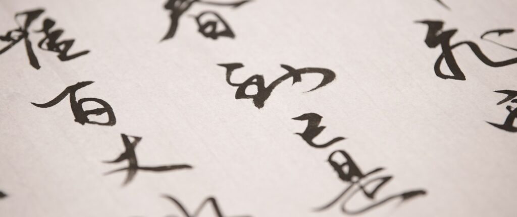 Fotografia de kanji escrito em preto sobre papel.